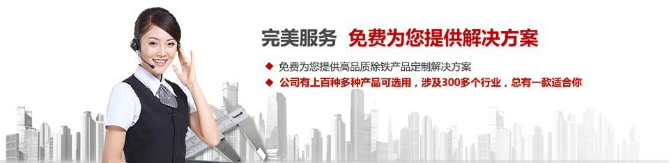 遠(yuǎn)力磁電，專注磁選機(jī)和除鐵器設(shè)備的設(shè)計(jì)、生產(chǎn)及銷售